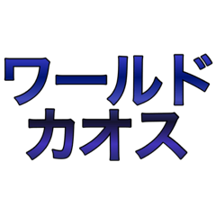 [LINEスタンプ] ワールドカオス(世界混沌)