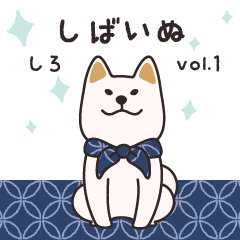 [LINEスタンプ] でふぉるめ柴犬スタンプ 白 vol.1 (再販)