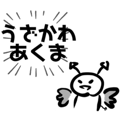 [LINEスタンプ] うざかわあくま40