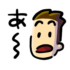 [LINEスタンプ] 『あ』 スタンプ