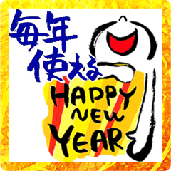 [LINEスタンプ] 毎年使える新年メッセージ