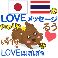 [LINEスタンプ] るぅ LOVEメッセージ Pop-up 2 タイ日本