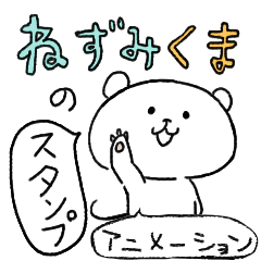 [LINEスタンプ] ねずみくまのアニメーションスタンプ