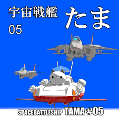 [LINEスタンプ] 宇宙戦艦たま 5【修正版】～ねこみみ起動！！の画像（メイン）