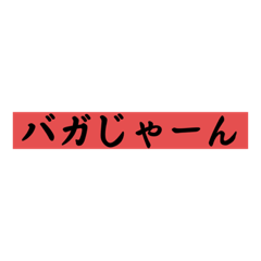 [LINEスタンプ] 煽り第一弾