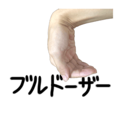 [LINEスタンプ] ブルドーザー。