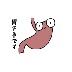 [LINEスタンプ] 胃下垂ぢゃん