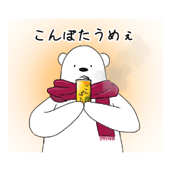 [LINEスタンプ] ベアのすけ4 ふゆのしろくま