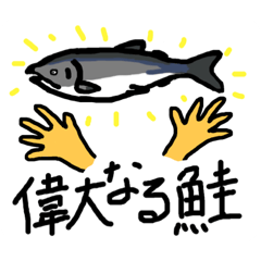 [LINEスタンプ] 鮭を称えるスタンプ