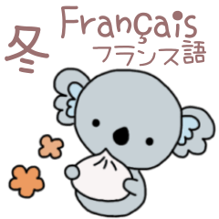 [LINEスタンプ] フランス語＆日本語★ふわりんコアラの冬