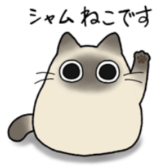 [LINEスタンプ] もちゃねこシャム