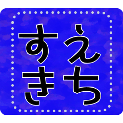 [LINEスタンプ] メッセージスタンプ A28 - すえきち