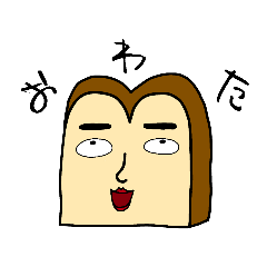 [LINEスタンプ] 気の強いいかれたパン