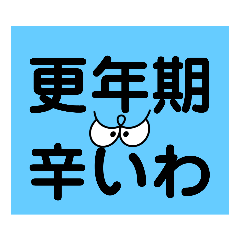 [LINEスタンプ] 島さん、更年期2