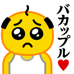 [LINEスタンプ] ぴえんパパ♥バカップルスタンプ