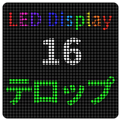 [LINEスタンプ] LED-実用的な日常会話16の画像（メイン）