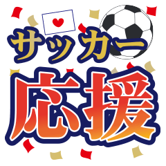 [LINEスタンプ] サッカー応援スタンプ 日本の画像（メイン）