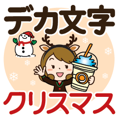 [LINEスタンプ] クリスマスだよ♡かわいい主婦【デカ文字】