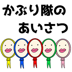 [LINEスタンプ] かぶり隊【あいさつ】