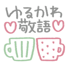 [LINEスタンプ] ゆるかわ敬語（省スペ）