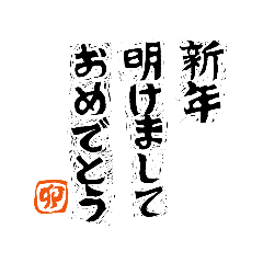 [LINEスタンプ] 新年の挨拶を木版画の文字で送ろう！