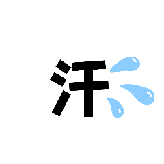 [LINEスタンプ] 「一文字スタンプ」