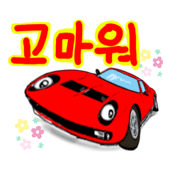 [LINEスタンプ] スーパーカーで挨拶(韓国語)の画像（メイン）