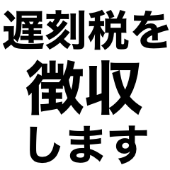 [LINEスタンプ] 無茶苦茶な税金徴収してくるやつ