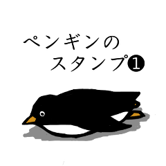 [LINEスタンプ] 飼われてるペンギンのスタンプ