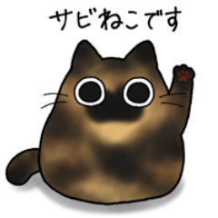 [LINEスタンプ] もちゃねこサビ