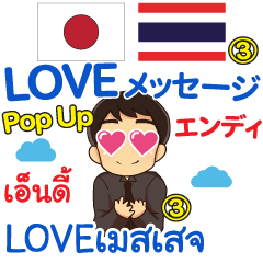 [LINEスタンプ] エンディ LOVEメッセージ Pop-up3 タイ日本