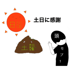 [LINEスタンプ] 一週間の曜日スタンプ