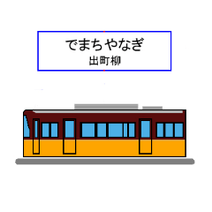 [LINEスタンプ] 京さん歩「最寄駅」