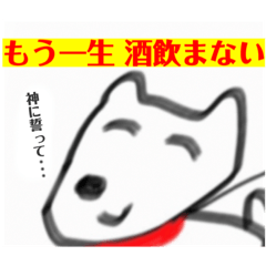 [LINEスタンプ] 自分のフンを見て微笑むいぬ。アル中