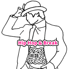 [LINEスタンプ] Hip Hop＆Break dance用語でひとことの画像（メイン）