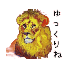 [LINEスタンプ] 油絵タッチのライオンのスタンプの画像（メイン）