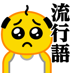 [LINEスタンプ] ぴえんパパ♥流行語スタンプ