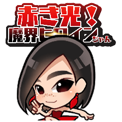 [LINEスタンプ] 赤き光！魔界ヒロインちゃん