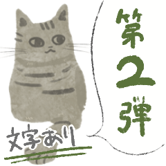 [LINEスタンプ] ほっこり猫スタンプ2（文字ありver.）