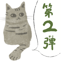 [LINEスタンプ] ほっこり猫スタンプ2