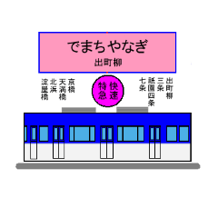 [LINEスタンプ] 京さん歩「最寄駅4」