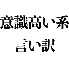 [LINEスタンプ] 意識高い系の言い訳【カタカナ・うざい】