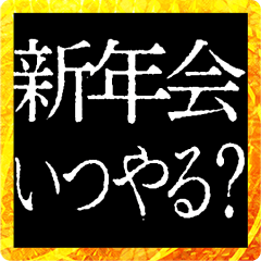 [LINEスタンプ] ⚡激熱次回予告100％0【飛出】あけおめ正月