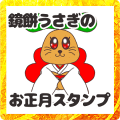 [LINEスタンプ] 鏡餅うさぎのお正月スタンプ