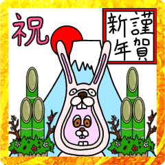 [LINEスタンプ] うさぎの皮をかぶったウサギ〜お正月〜 2