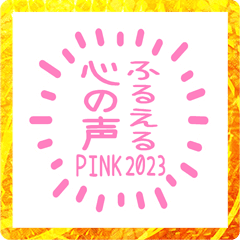 [LINEスタンプ] ふるえる「心の声」PINK 2023 スタンプ