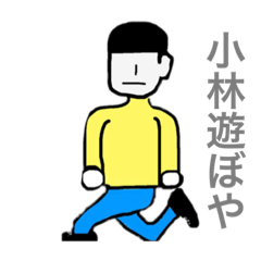 [LINEスタンプ] 小林を確実にあそびに誘えるスタンプ