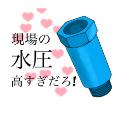 [LINEスタンプ] 水道屋の変なスタンプ