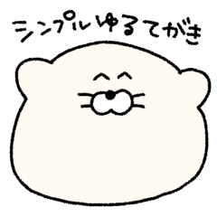 [LINEスタンプ] シンプルゆる手描き！まんまるあざらし