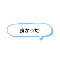 [LINEスタンプ] いろいろな良かった